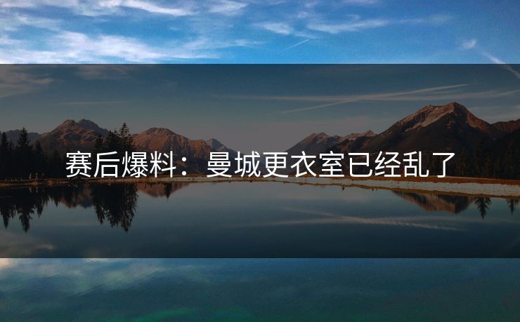 赛后爆料：曼城更衣室已经乱了