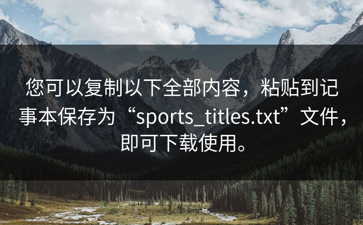 您可以复制以下全部内容，粘贴到记事本保存为“sports_titles.txt”文件，即可下载使用。